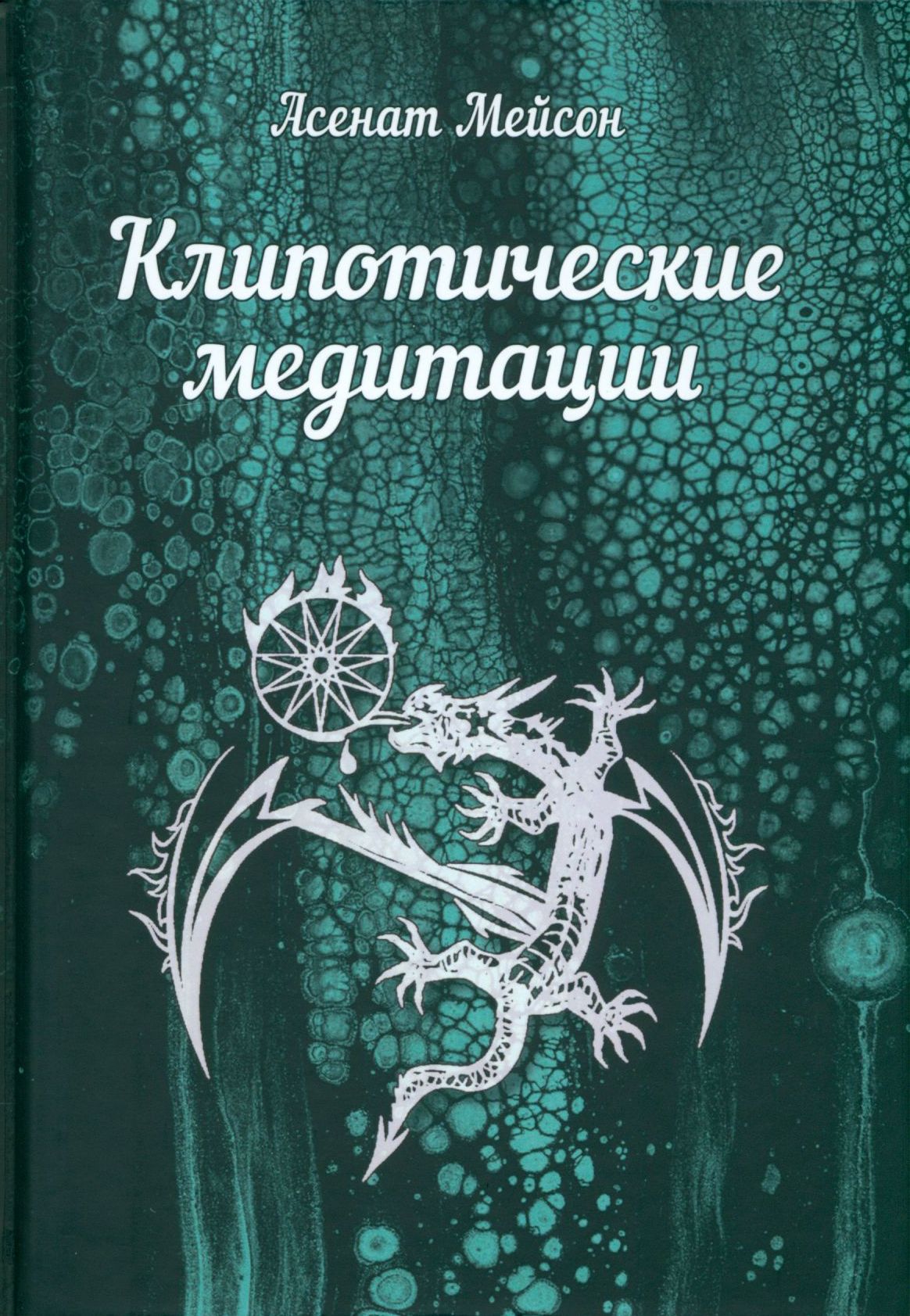 Клипотические медитации | Мейсон Асенат