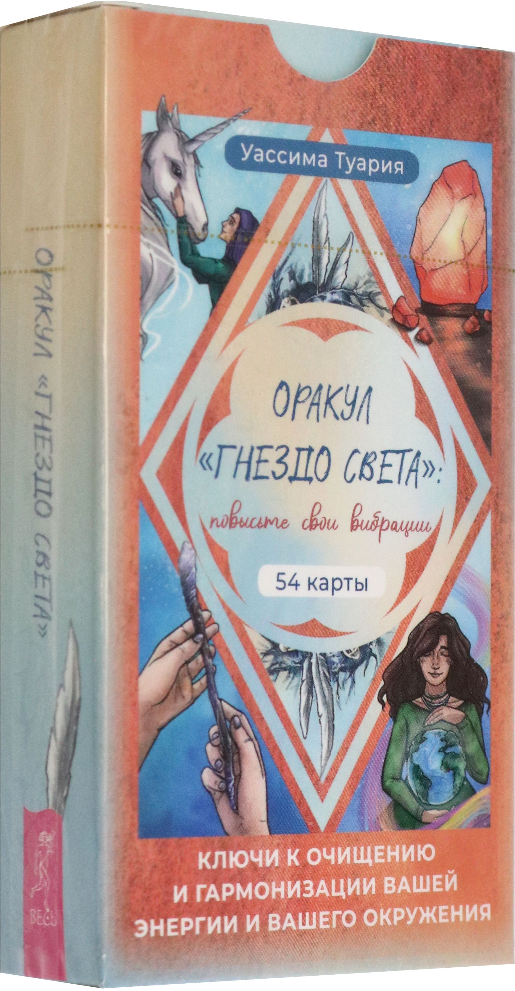 Оракул Гнездо света. Повысьте свои вибрации. 54 карты