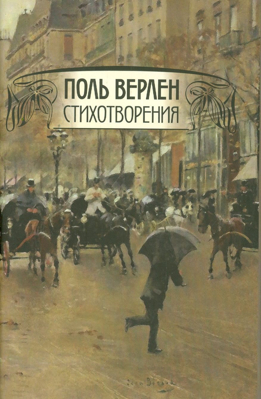 Верлен. Верлен переводы. Поль верлен в молодости. Верлен переводы. Верлен переводы.