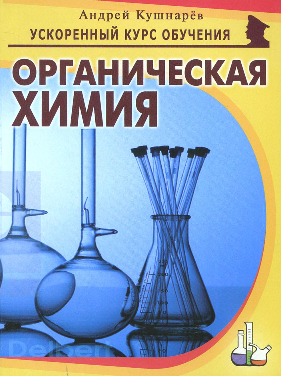 Органическая химия | Кушнарев Андрей Анатольевич