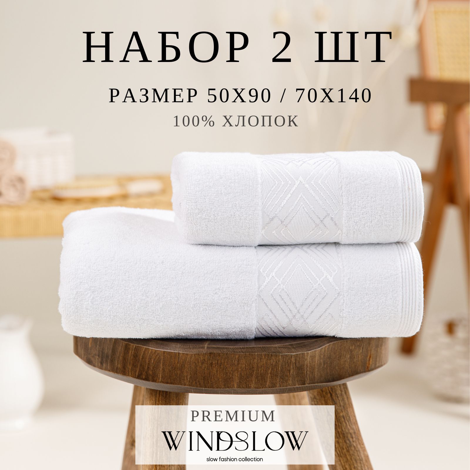 НаборполотенецмахровыхWINDSLOW"Minimalistik"50*90сми70*140смцветбелый,полотенцемахровоедляванной