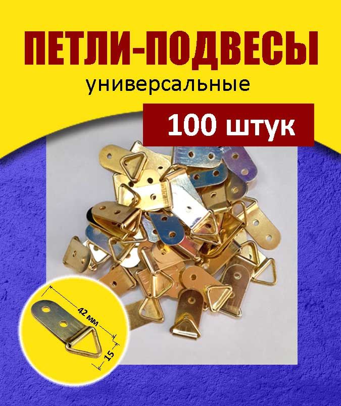 Петли-подвесы15*42мм(100шт.)безшурупов