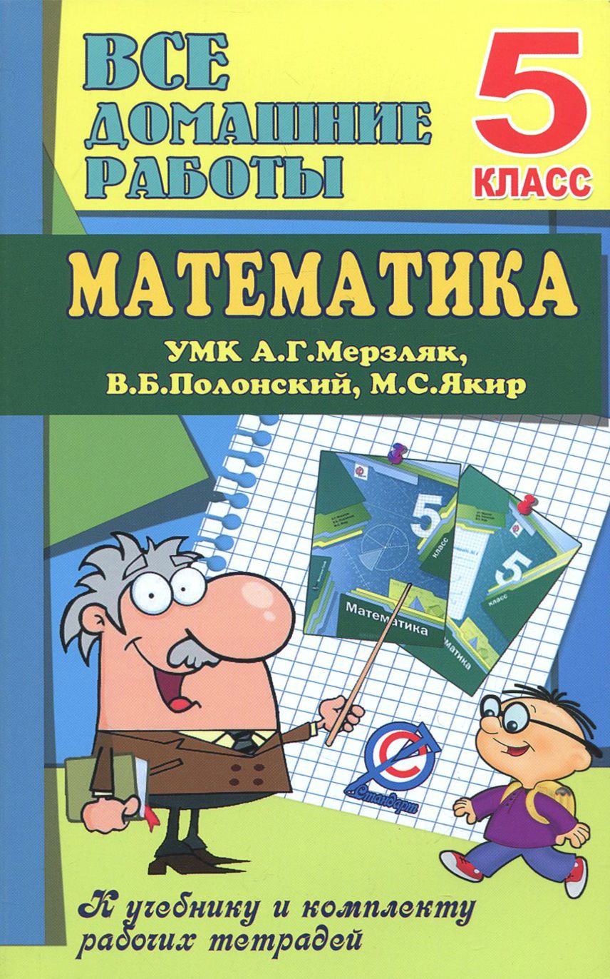 Математика. 5 класс. Все домашние работы к УМК А. Г. Мерзляка, В. Б.  Полонского, М. С. Якира | Ерин В. К. - купить с доставкой по выгодным ценам  в интернет-магазине OZON (1254810245)