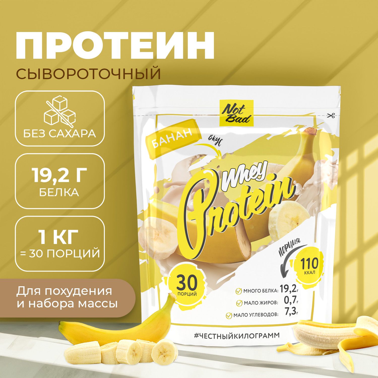 ПротеинсывороточныйNotBad/ПротеиновыйкоктейльдляпохуденияWheyProtein,1000гр,Банан