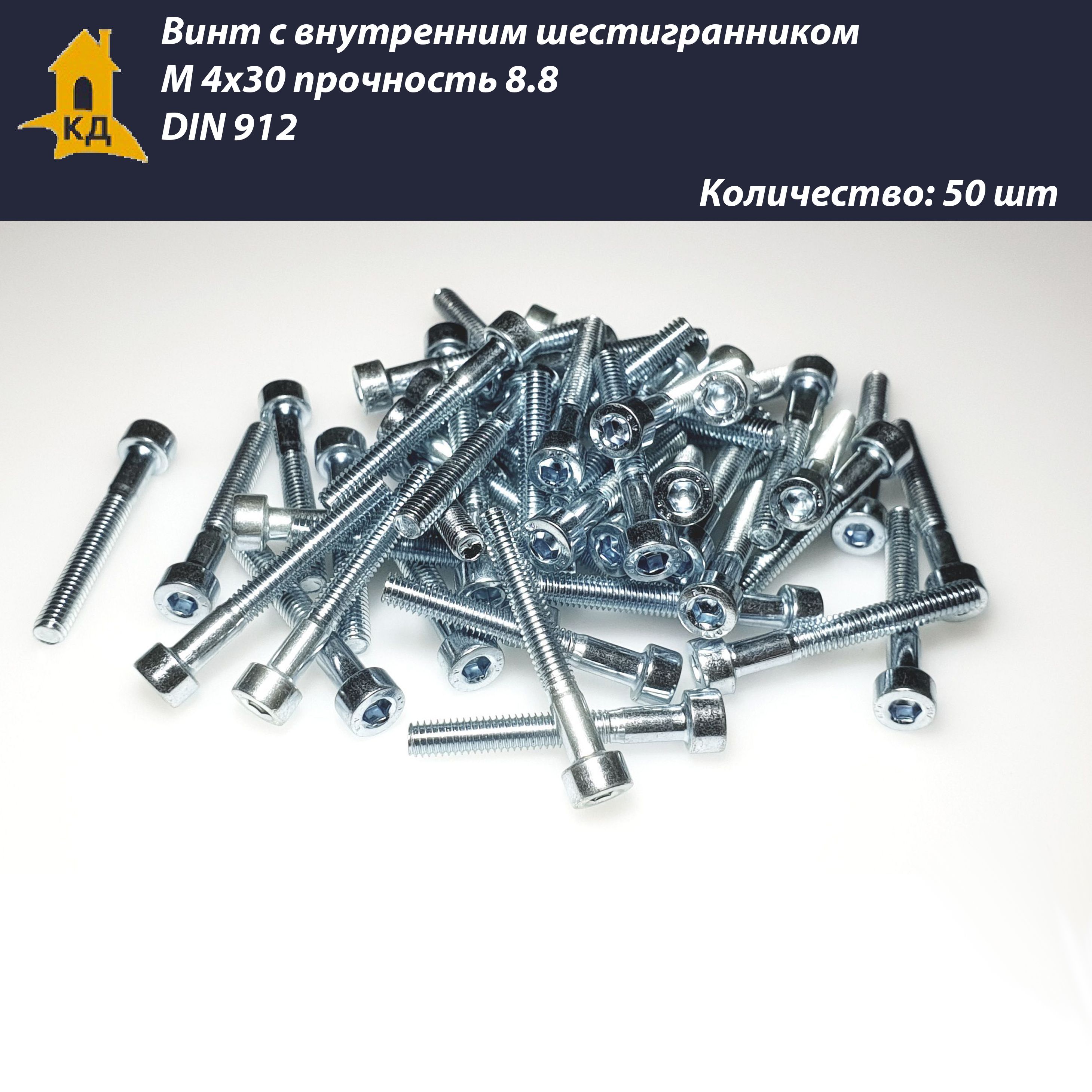 ВинтсвнутреннимшестигранникомМ4х30,прочность8.8,DIN912,50шт.