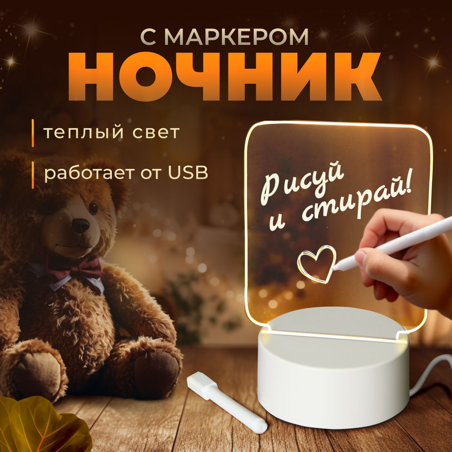 Ночник3Dсмаркеромдлярисования,доскадлязаписей