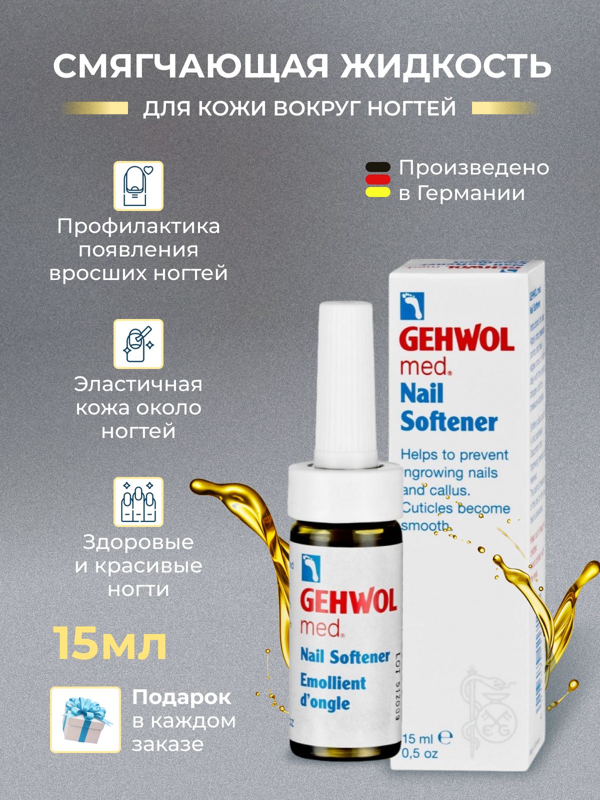 Жидкость для смягчения кожи вокруг ногтей при врастании (Gehwol Nail Softener), 15 мл