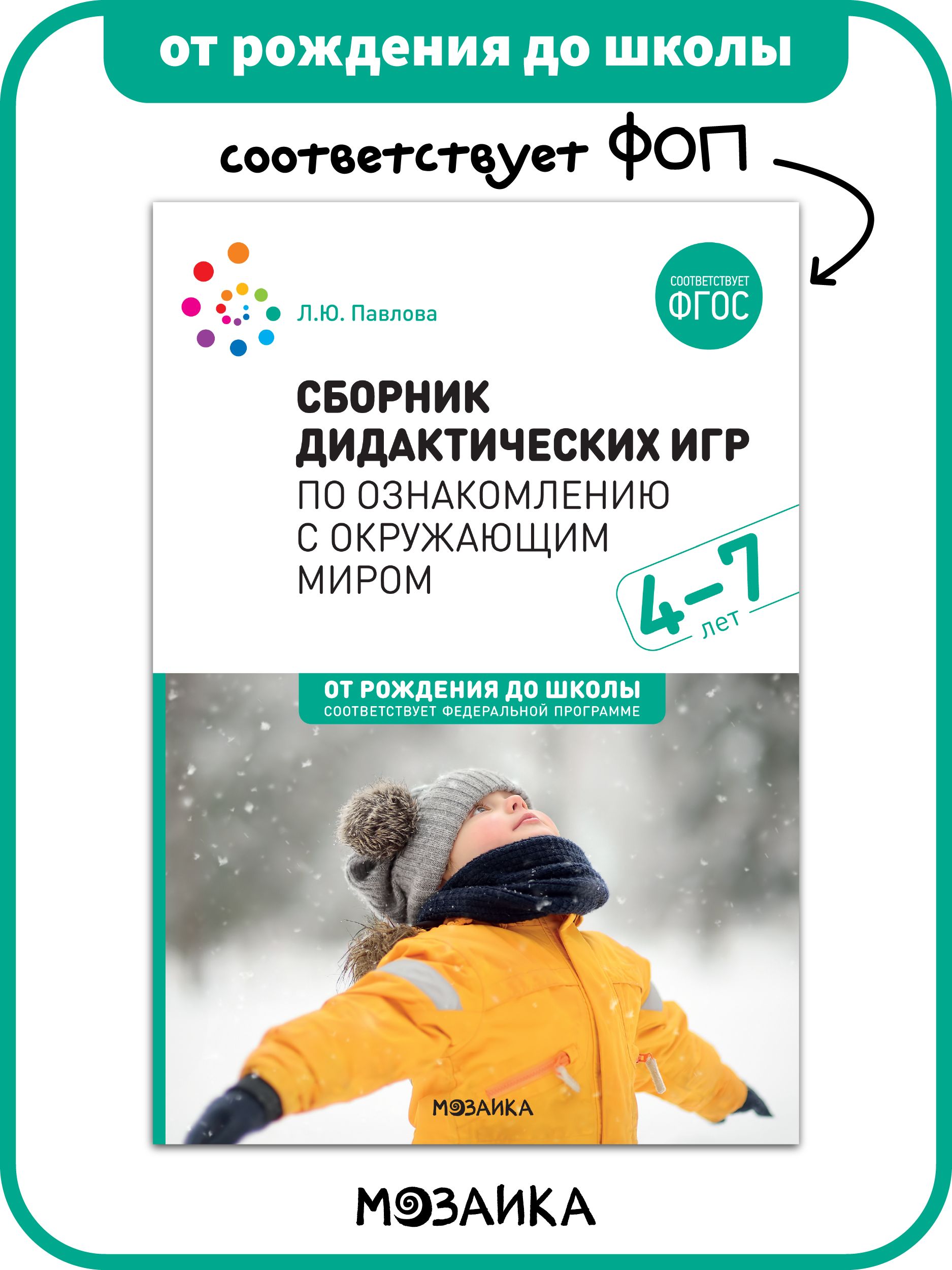 Сборник дидактических игр по ознакомлению с окружающим миром (4-7 лет) ФГОС