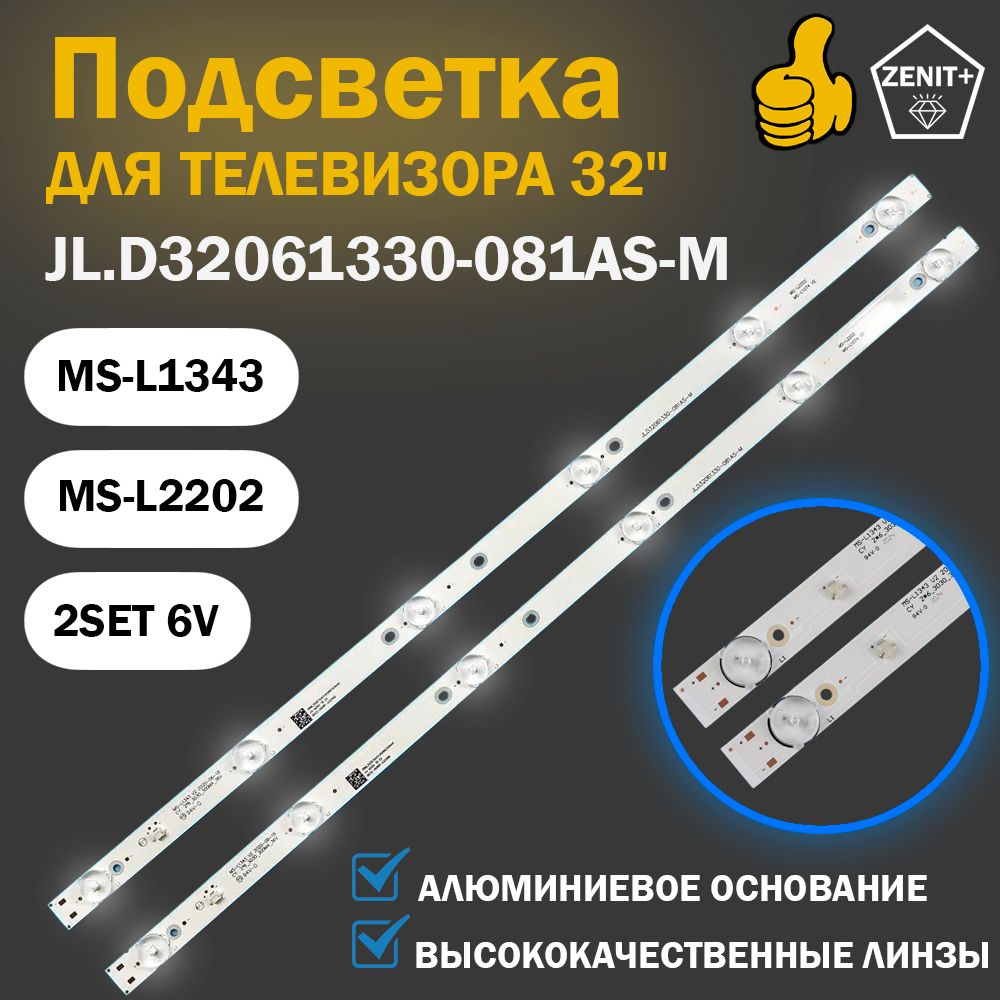 LED подсветка (линейка) MS-L1343 V2 для TV BBK 32LEX-5056, Erisson 32LES60T2, Fusion FLTV-32B100, Philips 32PHT400, Polar 32LTV2002