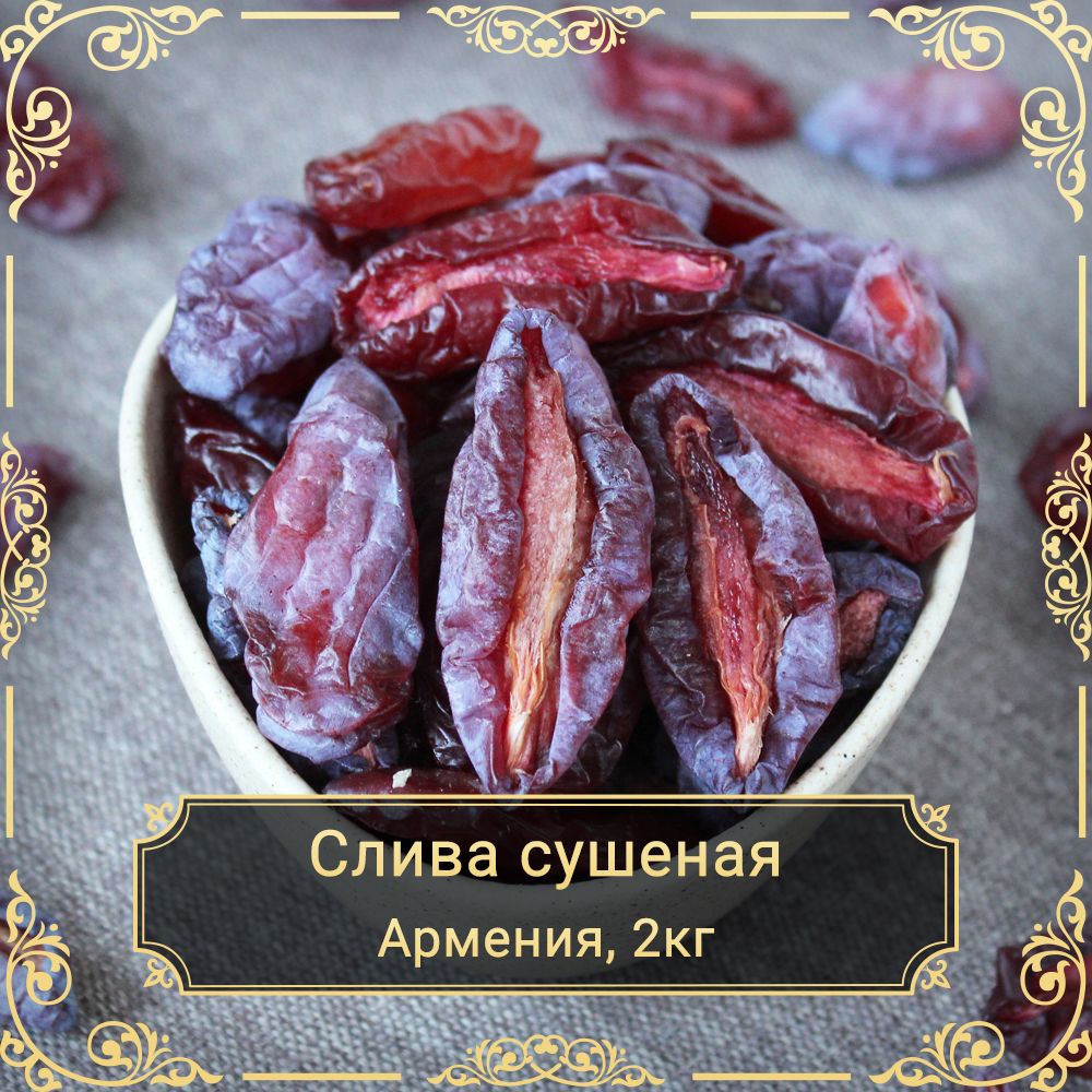 Слива красная сушеная, половинки, без сахара, 2 кг.