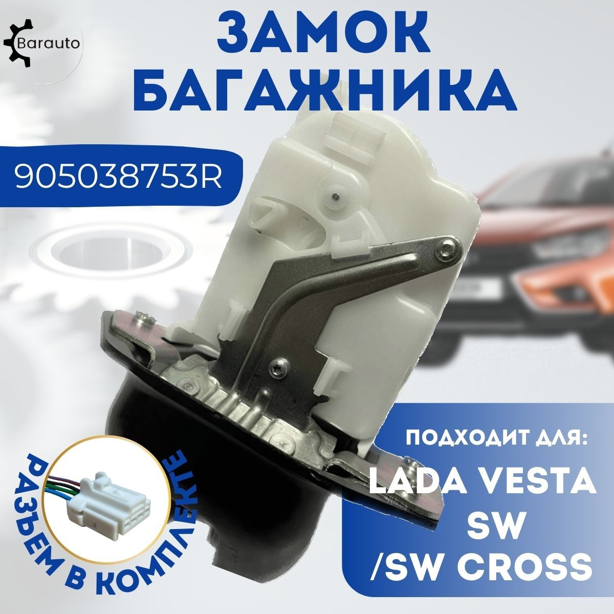 Замок багажника для Lada Vesta SW / SW Cross с разъемом в комплекте -  Barauto арт. 905038753R - купить по выгодной цене в интернет-магазине OZON  (1373423356)