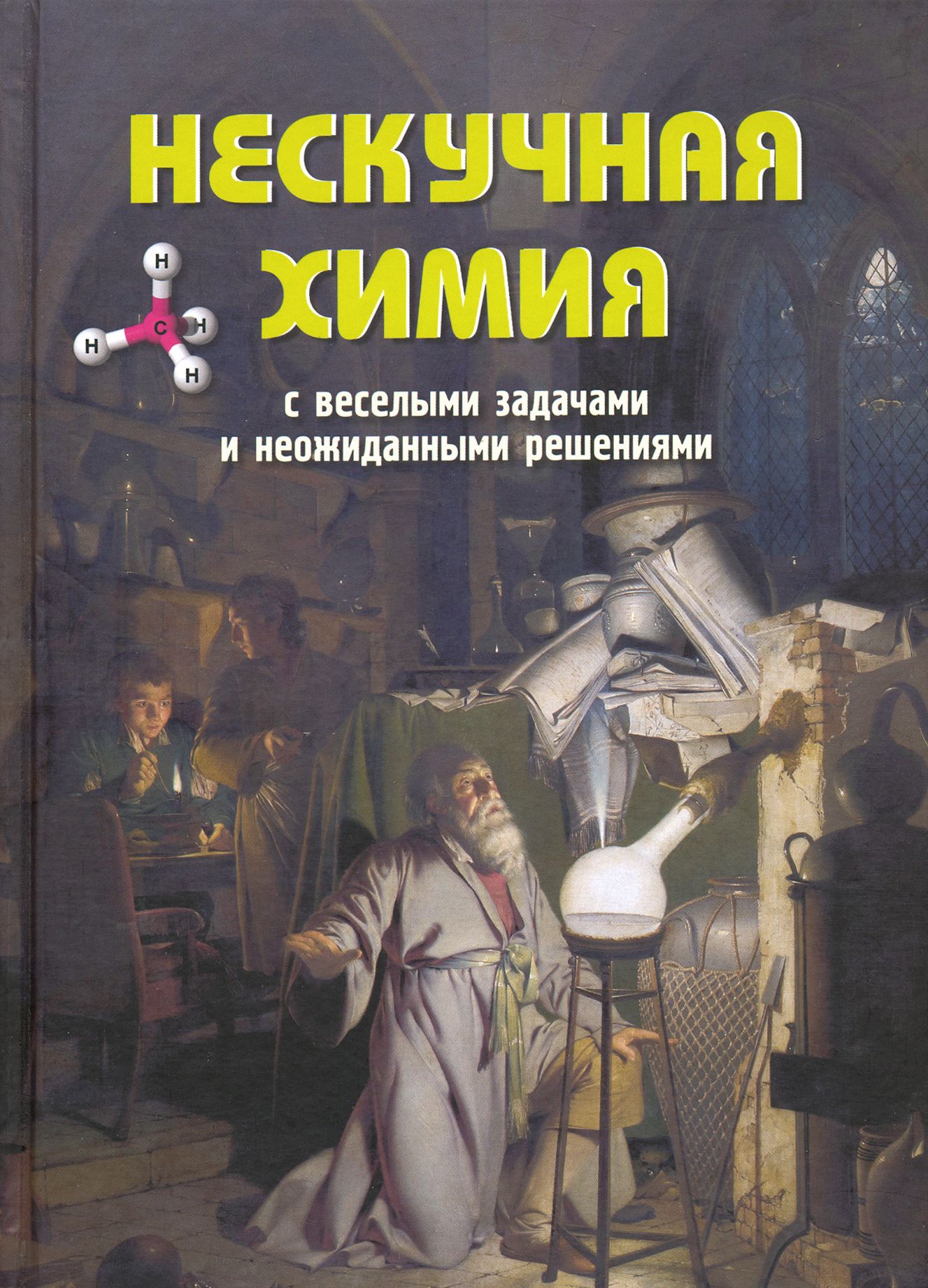 Нескучная химия с веселыми задачами и неожиданными решениями | Волцит Петр Михайлович