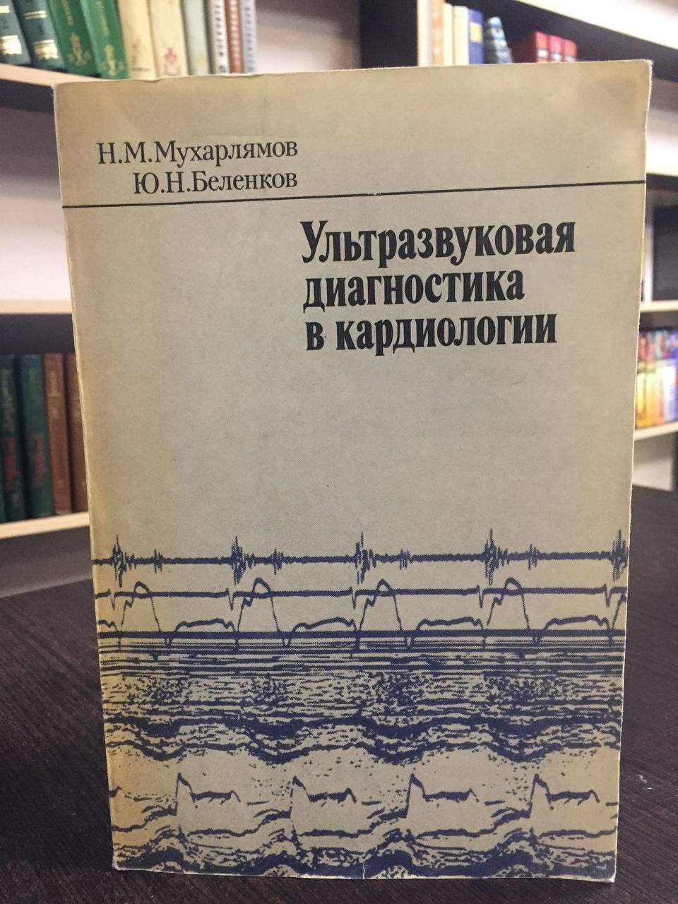 МухарлямовН.,БеленковЮ.Ультразвуковаядиагностикавкардиологии|БеленковЮрийНикитич,МухарлямовНурмухамедМухамедович