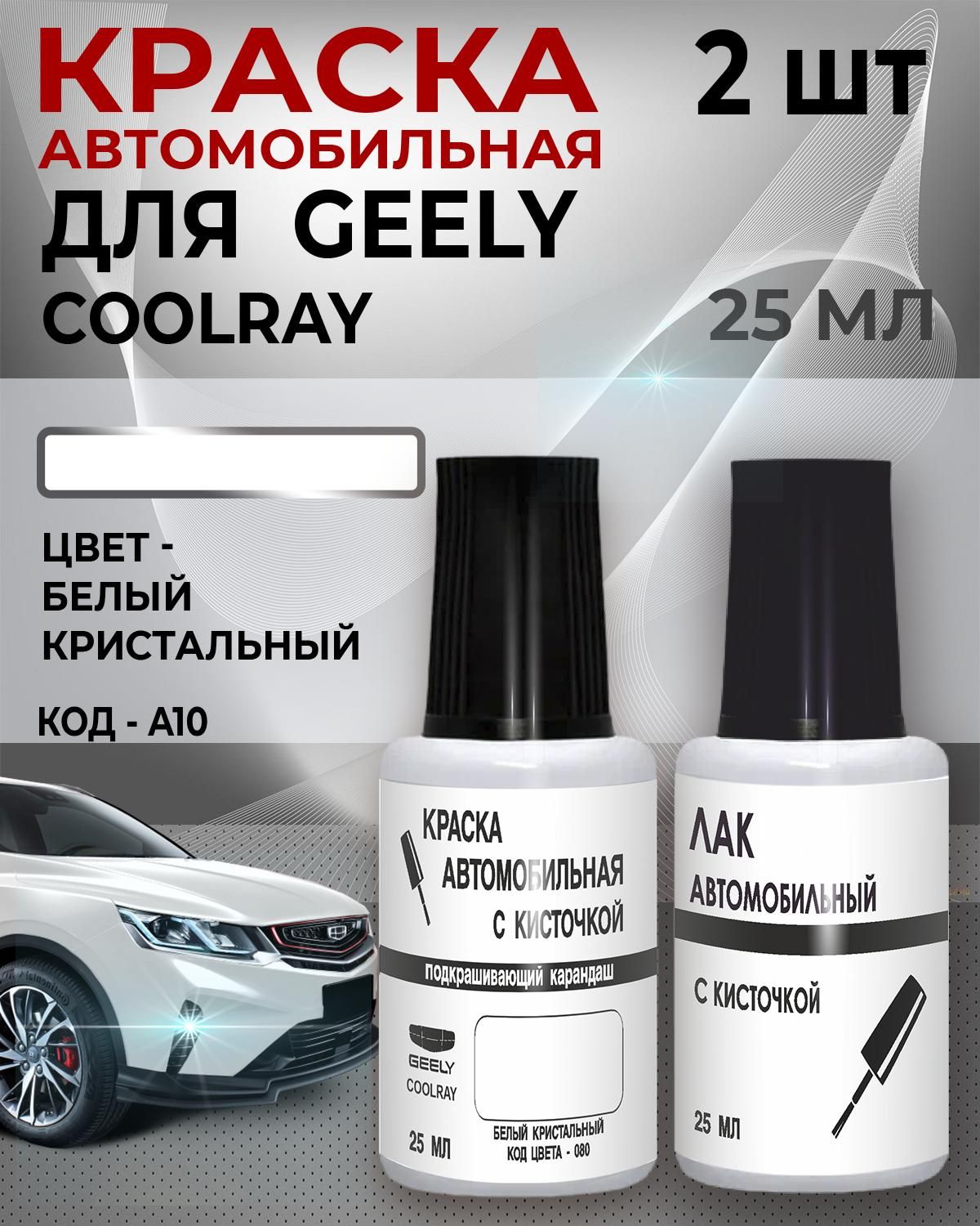 Средство для ремонта царапин, цвет: белый, 50 мл, для автомобилей Geely, 2 шт.