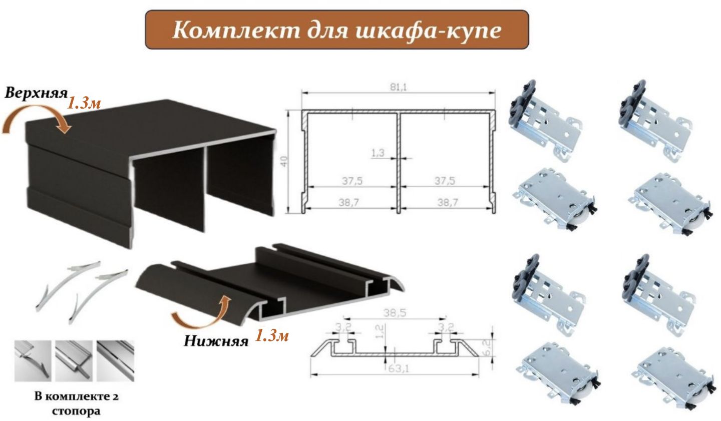 Комплектдляшкафа-купе:усиленныероликисрегулировкойKomandor,80кг(4верхних/4нижних)+направляющаяверхняя1.3м+направляющаянижняя1.3м+2стопора,бронза