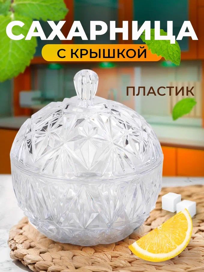 Сахарница пластиковая с крышкой. Емкость баночка для специй. Кухня