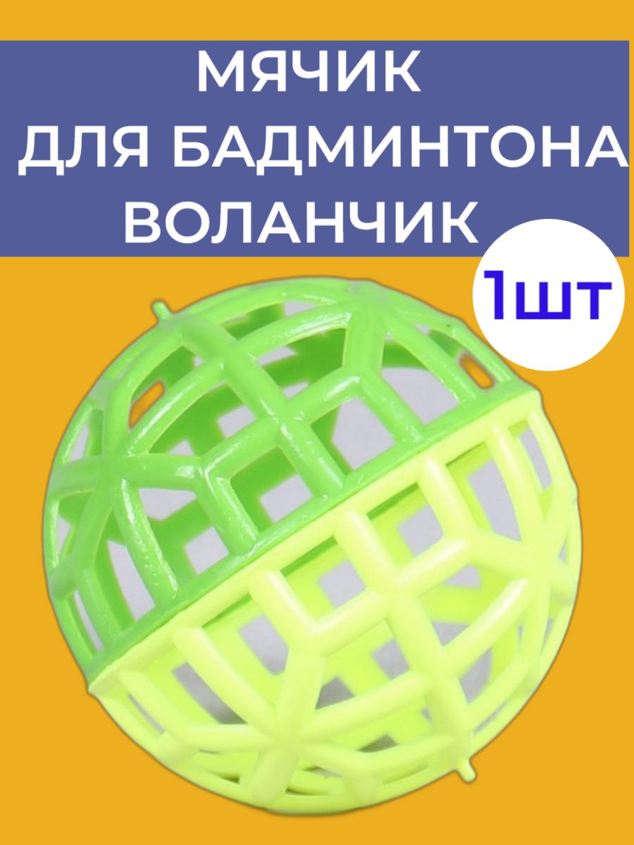 Мяч для бадминтона. Воланчик - купить с доставкой по выгодным ценам в  интернет-магазине OZON (233913066)