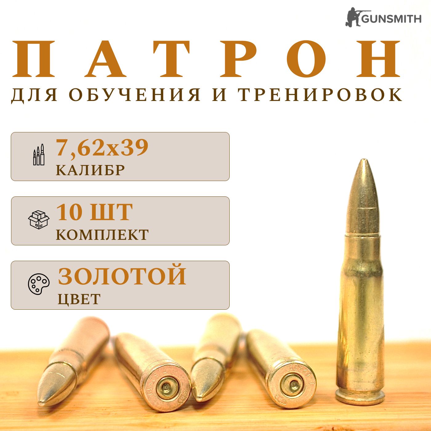 Комплект из 10 шт / Фальшпатрон учебный 7,62x39 (АК-47), ММГ патрона, ММГ / Золотой