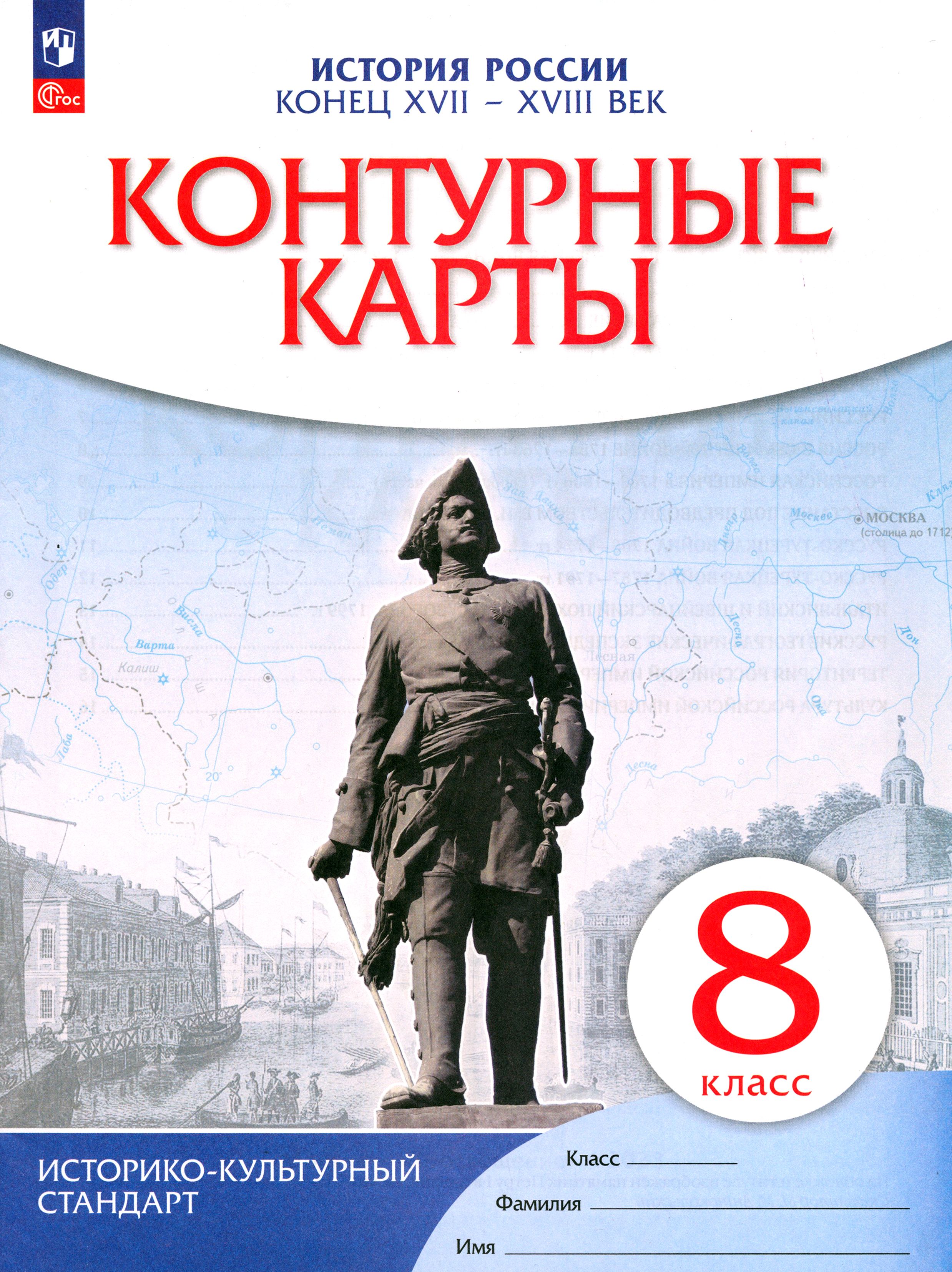 История России. Конец XVII-XVIII век. 8 класс. Контурные карты. ФГОС. ИКС -  купить с доставкой по выгодным ценам в интернет-магазине OZON (1360257761)