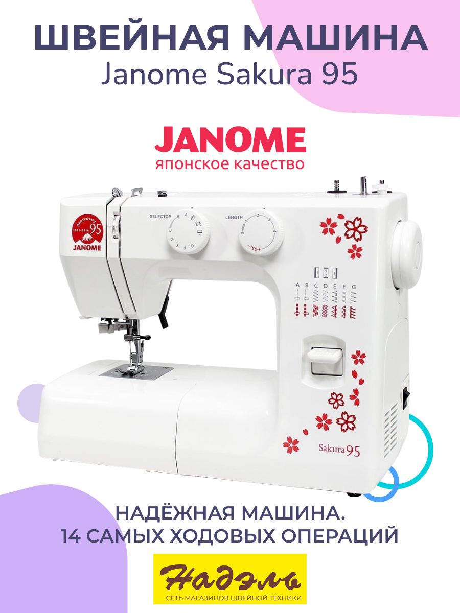 Швейная машина Janome Sakura 95 - купить по низким ценам с доставкой в  интернет-магазине OZON (1415964851)