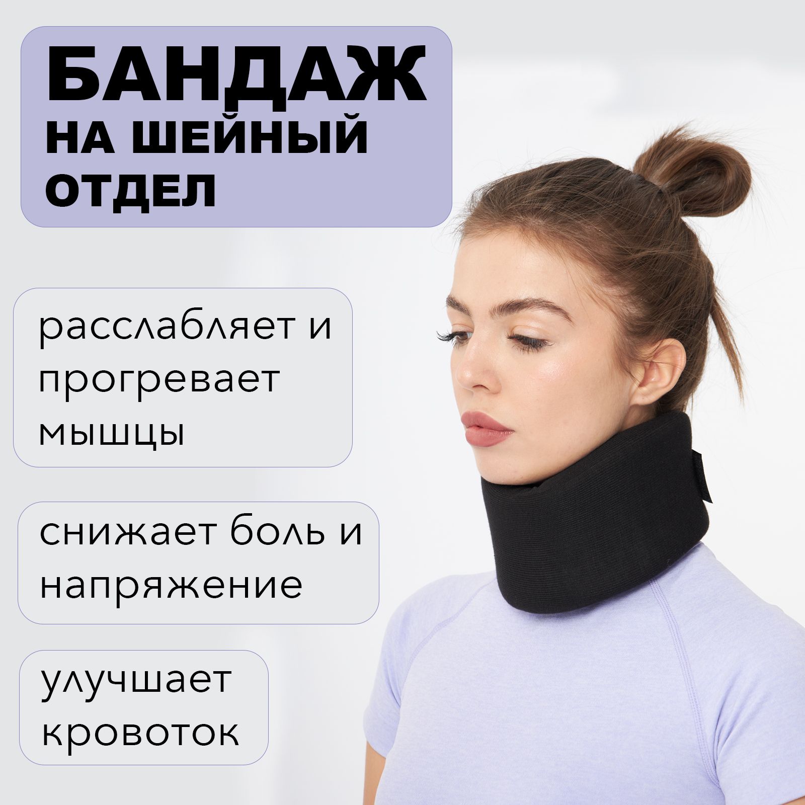 Воротник шанца. Бандаж на...