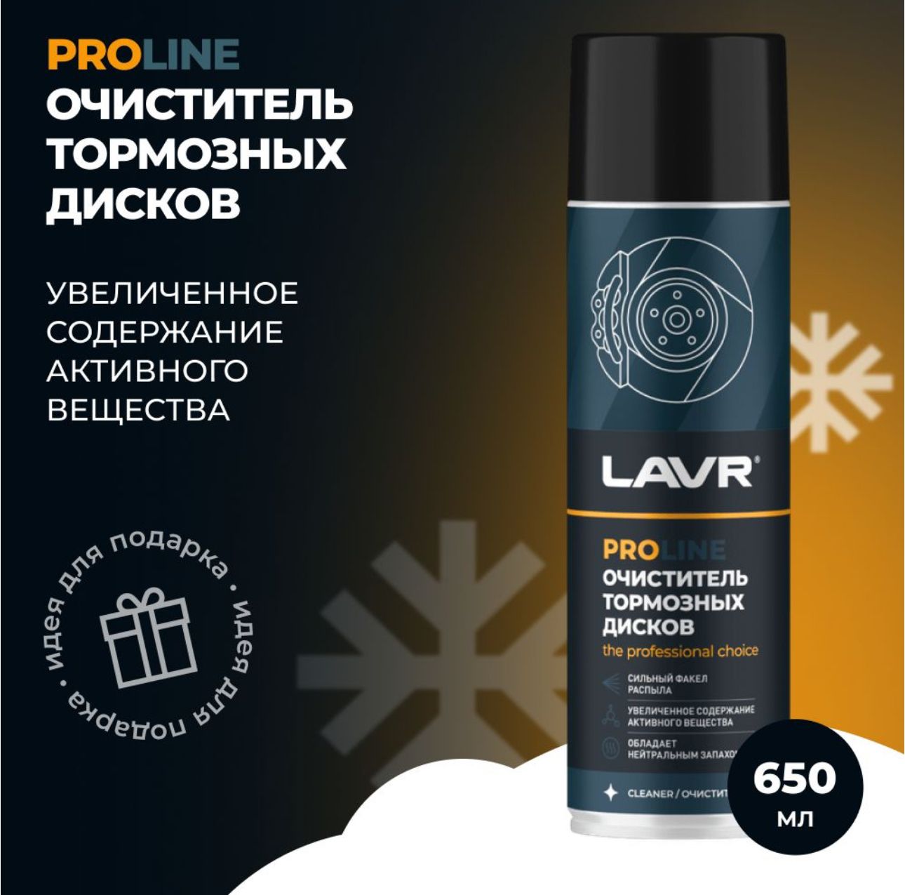 LAVR Очиститель тормозов PROLine, 650 мл / Ln3516