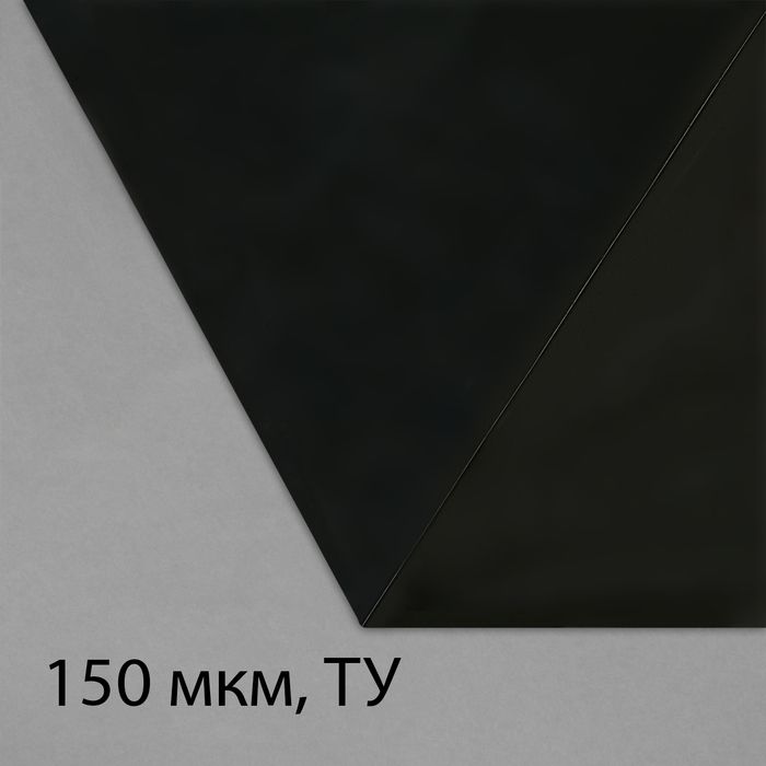 Плёнкаизполиэтилена,техническая,толщина150мкм,чёрная,5x3м,рукав(1.5мx2),Эконом50%,длядомаисада