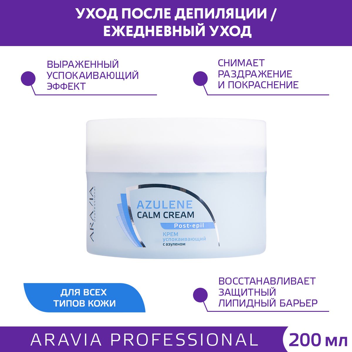 ARAVIA Professional Крем успокаивающий с азуленом Azulene Calm Cream, 200 мл