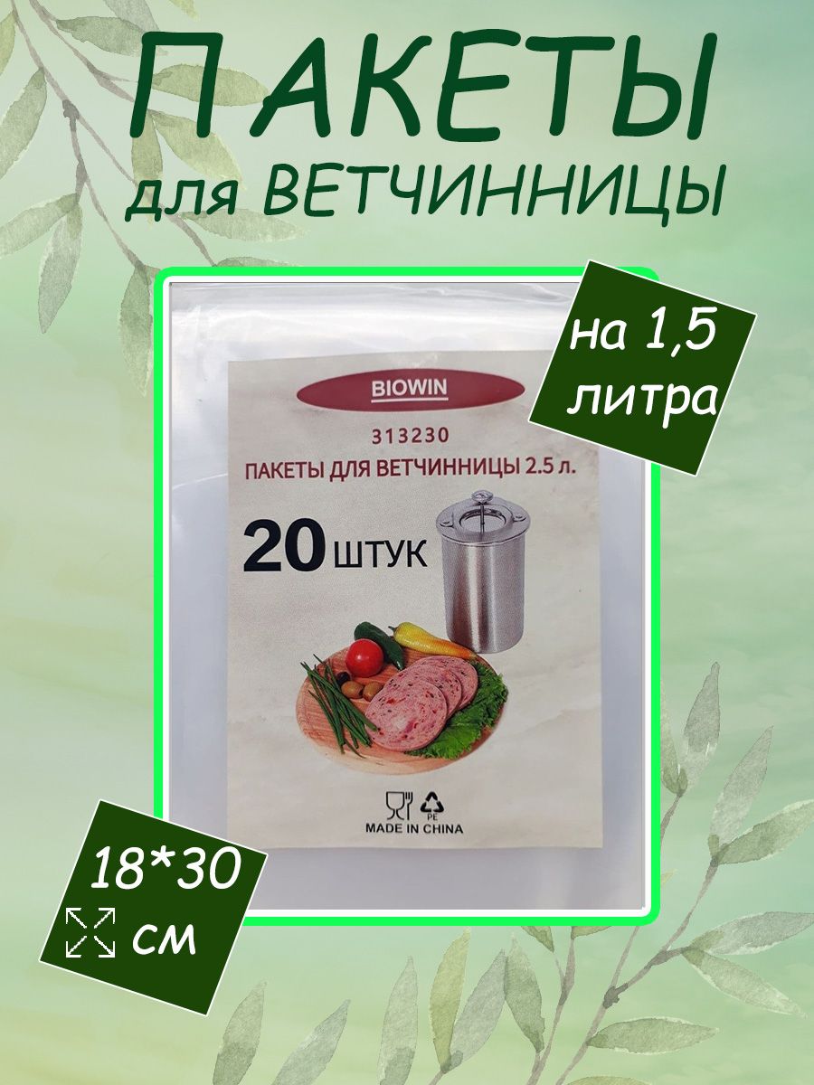 Пакет, мешок для приготовления Biowinх 16 см - купить по выгодной цене в  интернет-магазине OZON (1419843812)