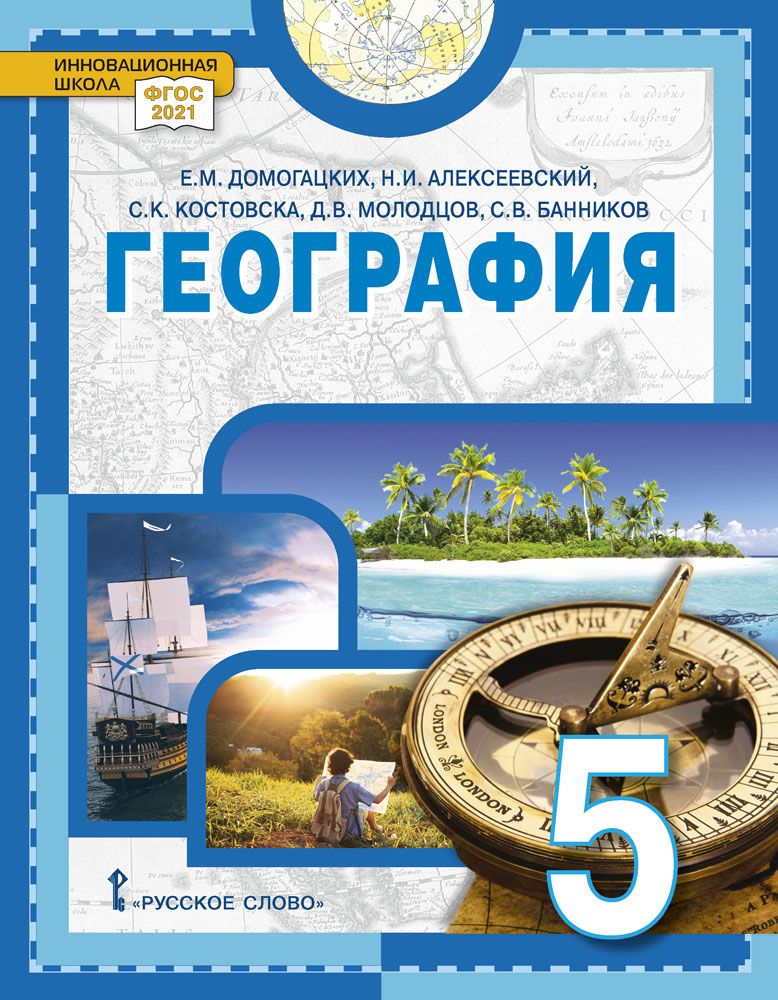 География. Введение в географию: учебное пособие для 5 класса общеобразовательных организаций | Домогацких Евгений Михайлович, Алексеевский Николай Иванович