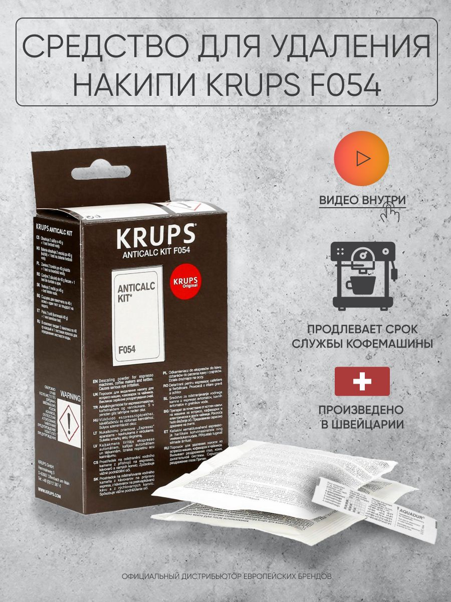 Cредство от накипи для кофемашин Krups F054