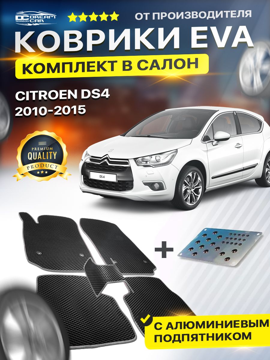 КоврикивсалонавтомобилясподпятникомдляСитроен4ДС4CITROENDS4