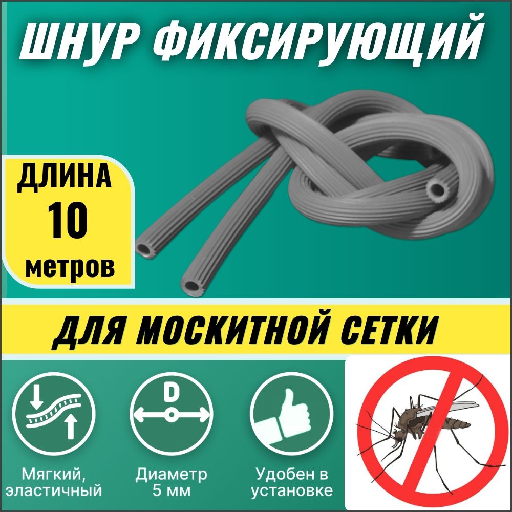 Шнурфиксирующийдлямоскитнойсеткисерый(10метров),уплотнительдлясетки