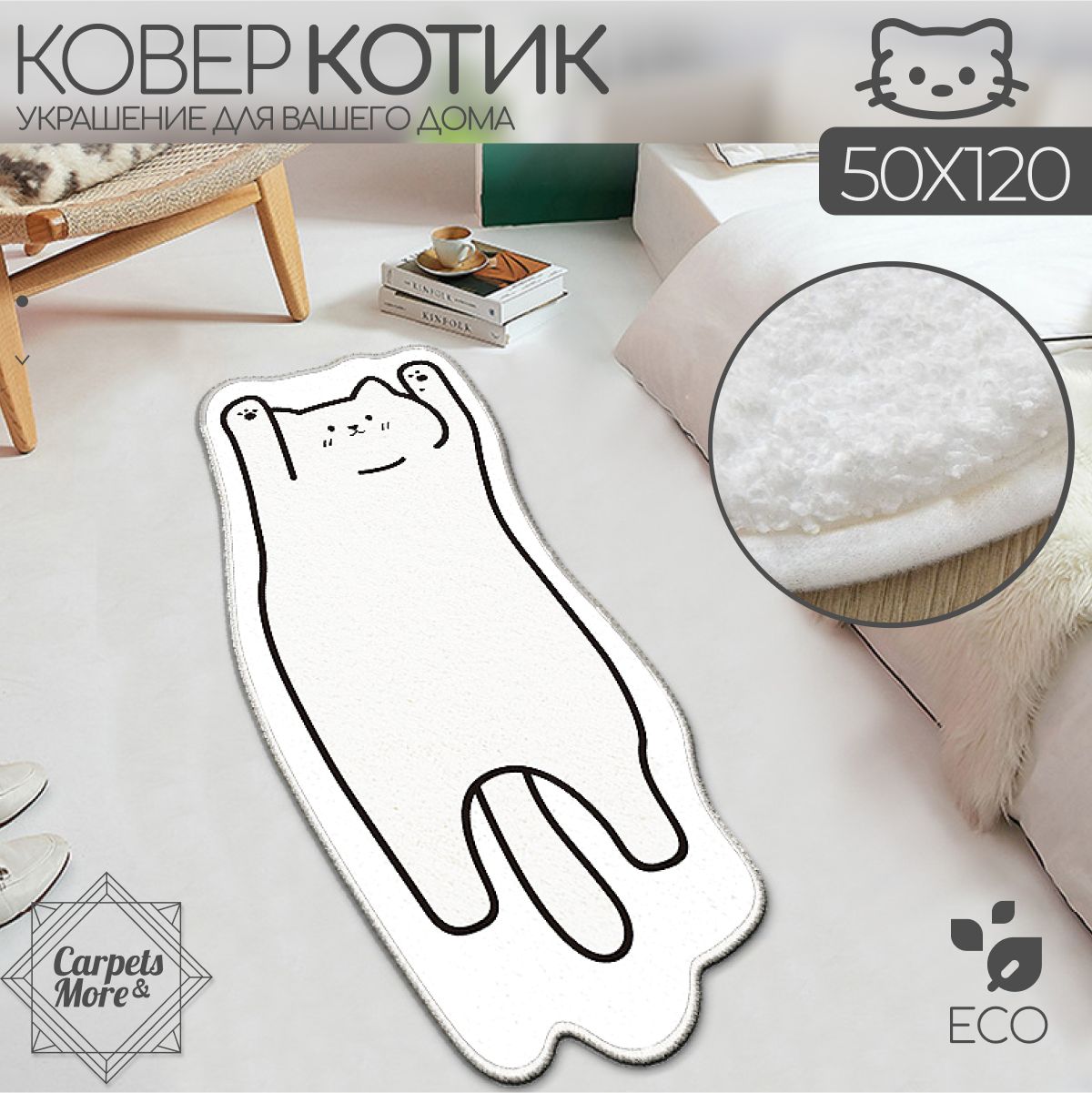 Ковер Carpets&More Коврик прикроватный котик, 120х - купить по выгодной  цене в интернет-магазине OZON (1223542032)