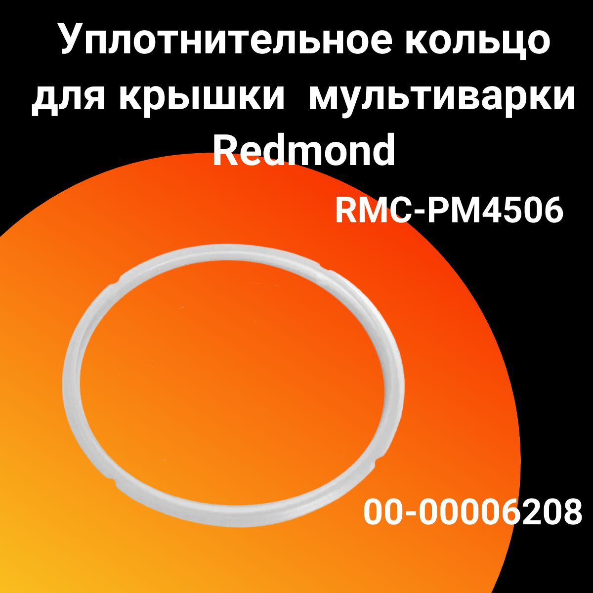 Уплотнительное кольцо крышки для мультиварки Redmond (Редмонд) - 00-00006208