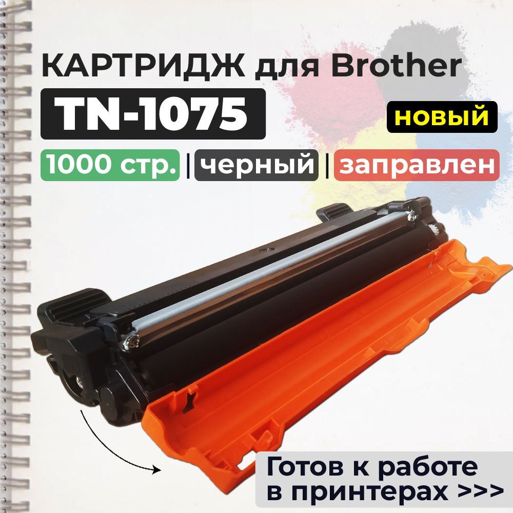 Расходник для печати Cartridge_TN-1075__oblast, Черный (black), для  лазерного принтера, совместимый купить по низкой цене: отзывы, фото,  характеристики в интернет-магазине Ozon (872105345)