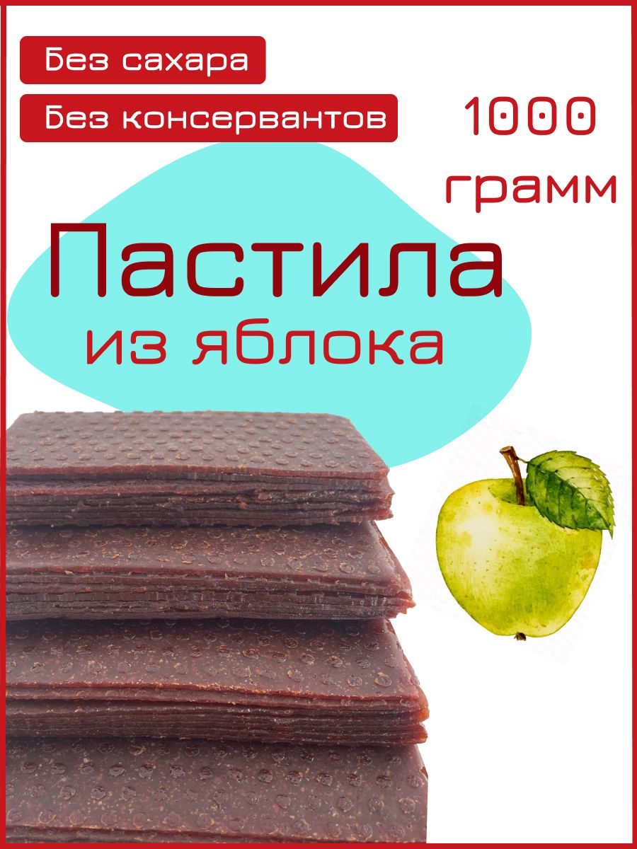 Пастила Яблоко 1 кг - купить с доставкой по выгодным ценам в  интернет-магазине OZON (1420971303)