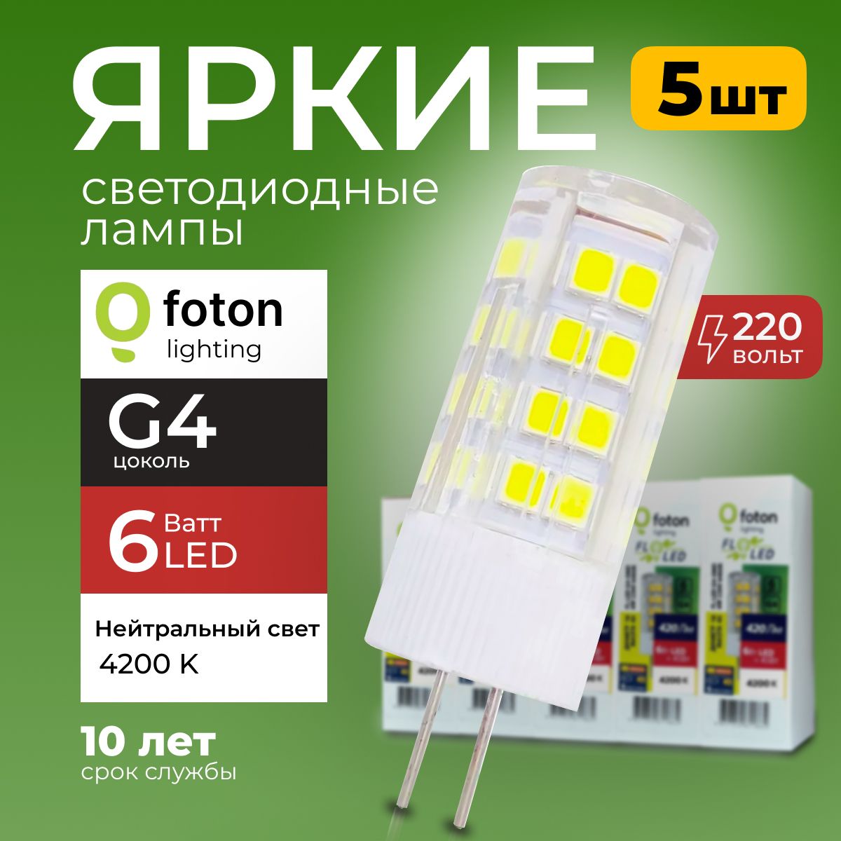 ЛампочкасветодиоднаяG46Вт220Внейтральныйсвет,капсулаFL-LEDSMD220V,6W,4200KFotonLighting,набор5шт.