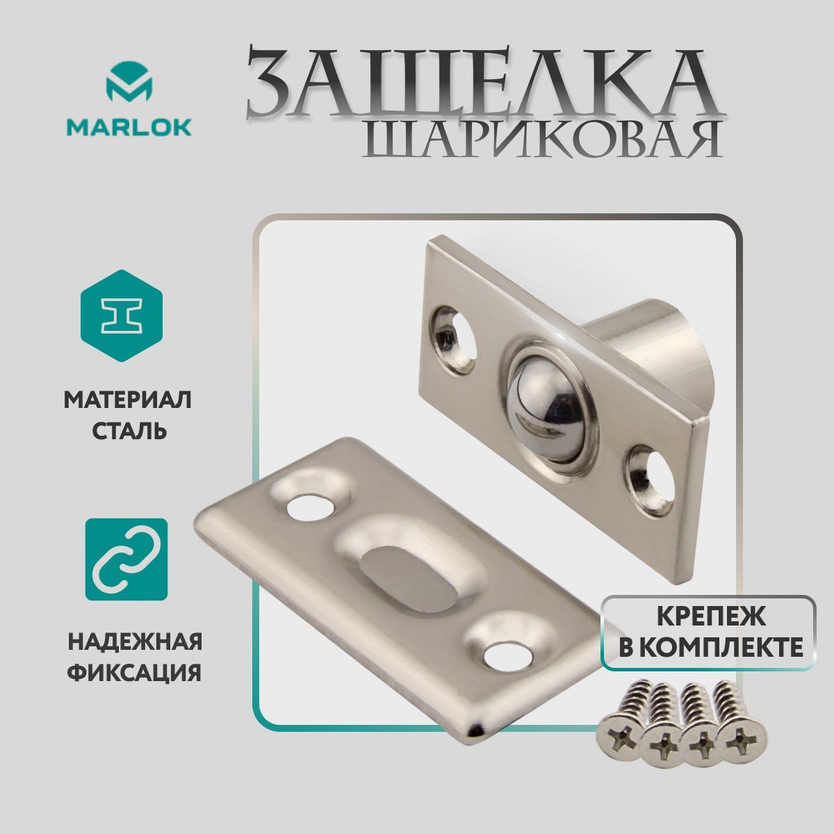 ЗащелкашариковаяSN(никель)MARLOK