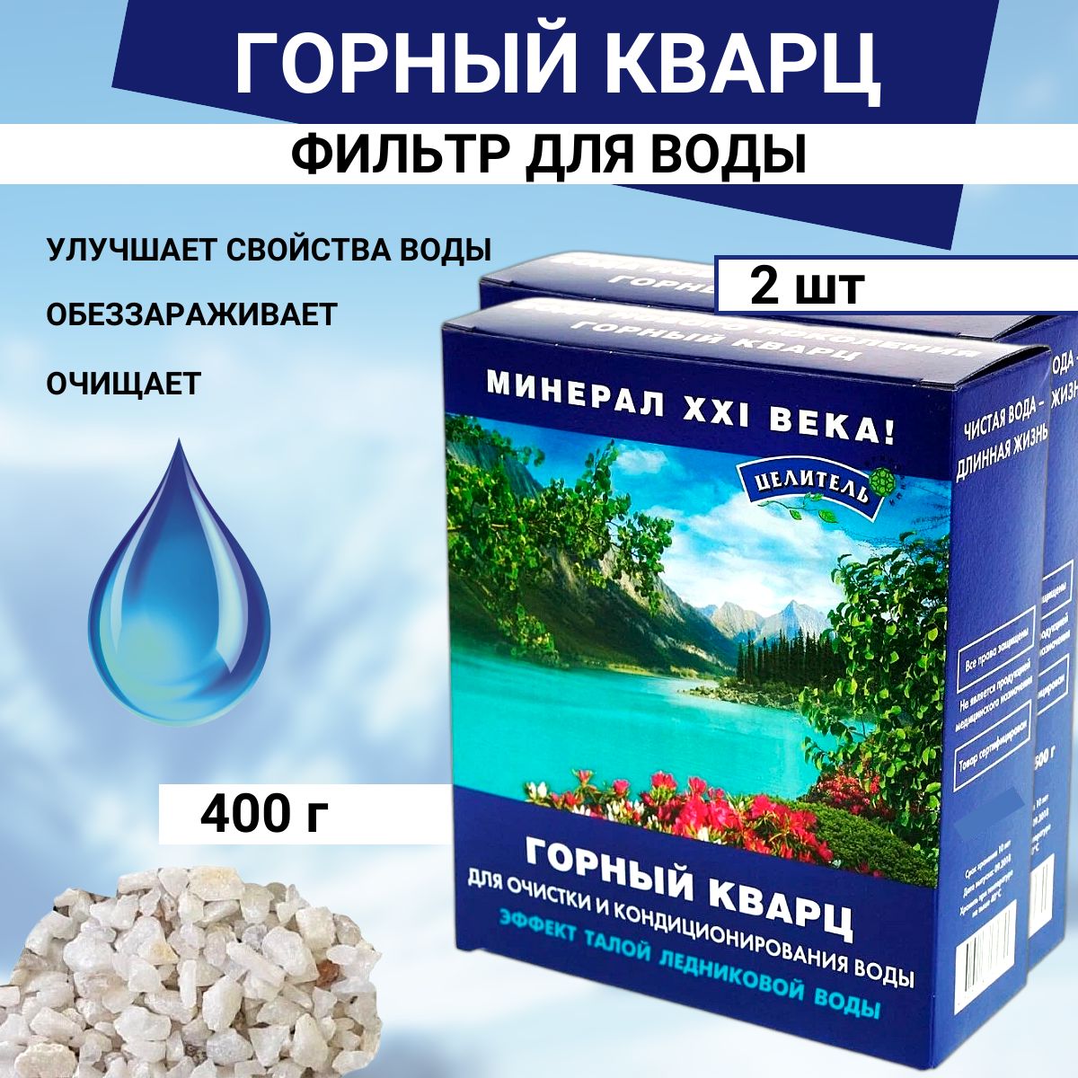 Активатор воды Горный кварц для очистки воды 400 гр Природный Целитель, 2 шт