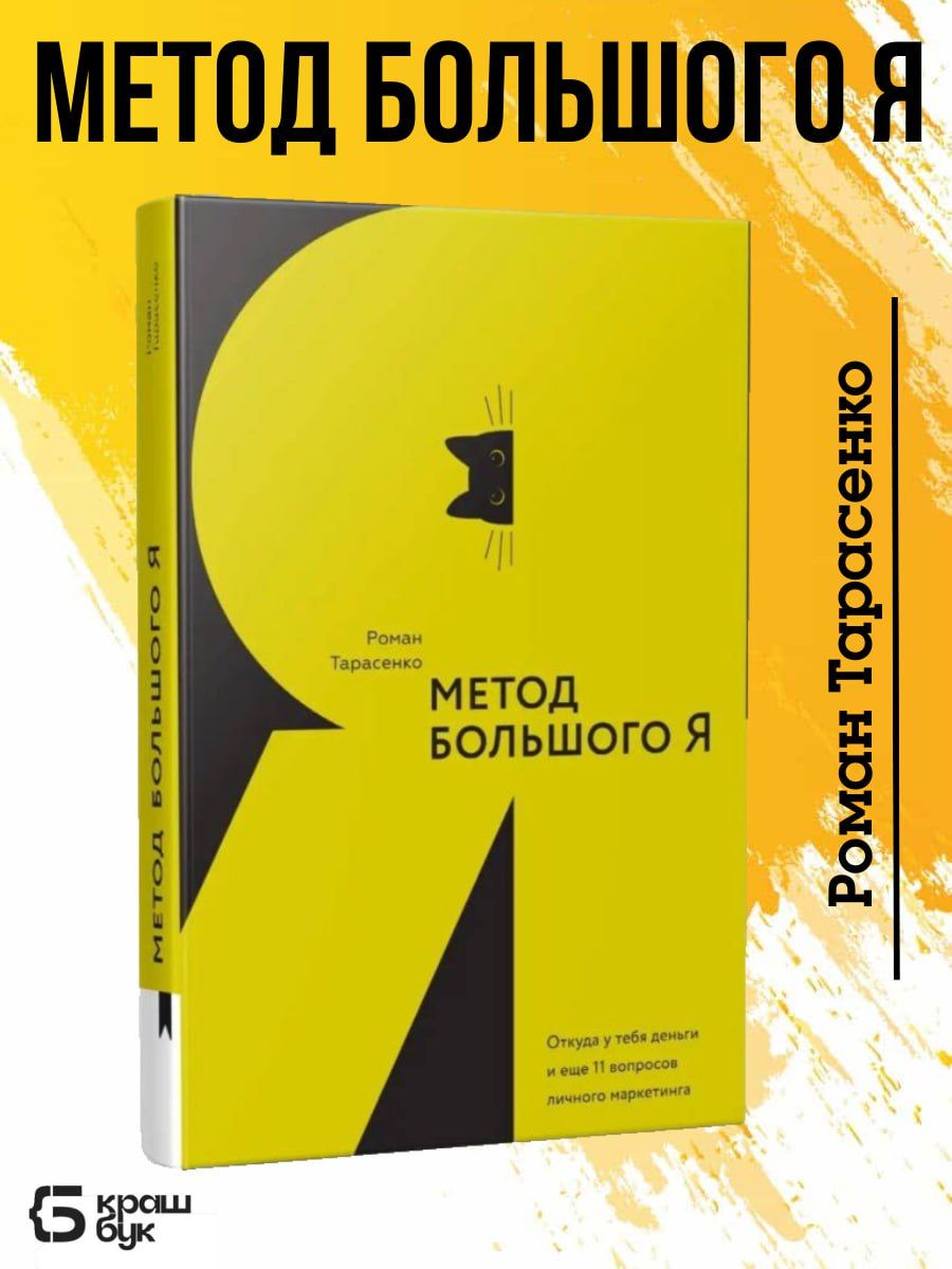 Книга "Метод большого Я" Тарасенко Роман