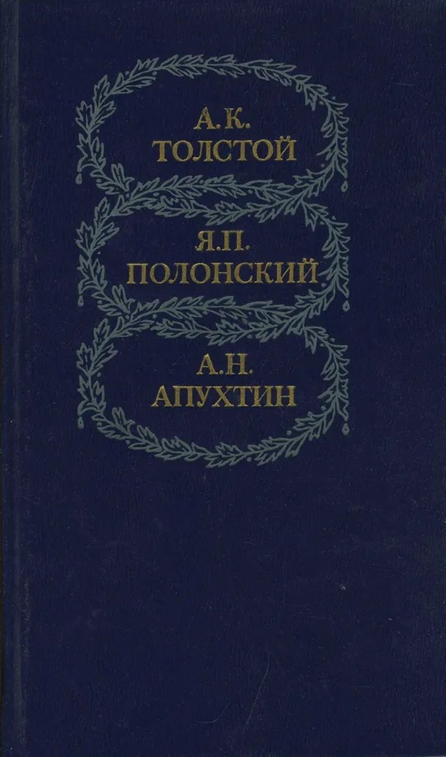 А. К. Толстой, Я. П. Полонский, А. Н. Апухтин. Избранное (синяя) | Апухтин Алексей Николаевич, Полонский Яков Петрович