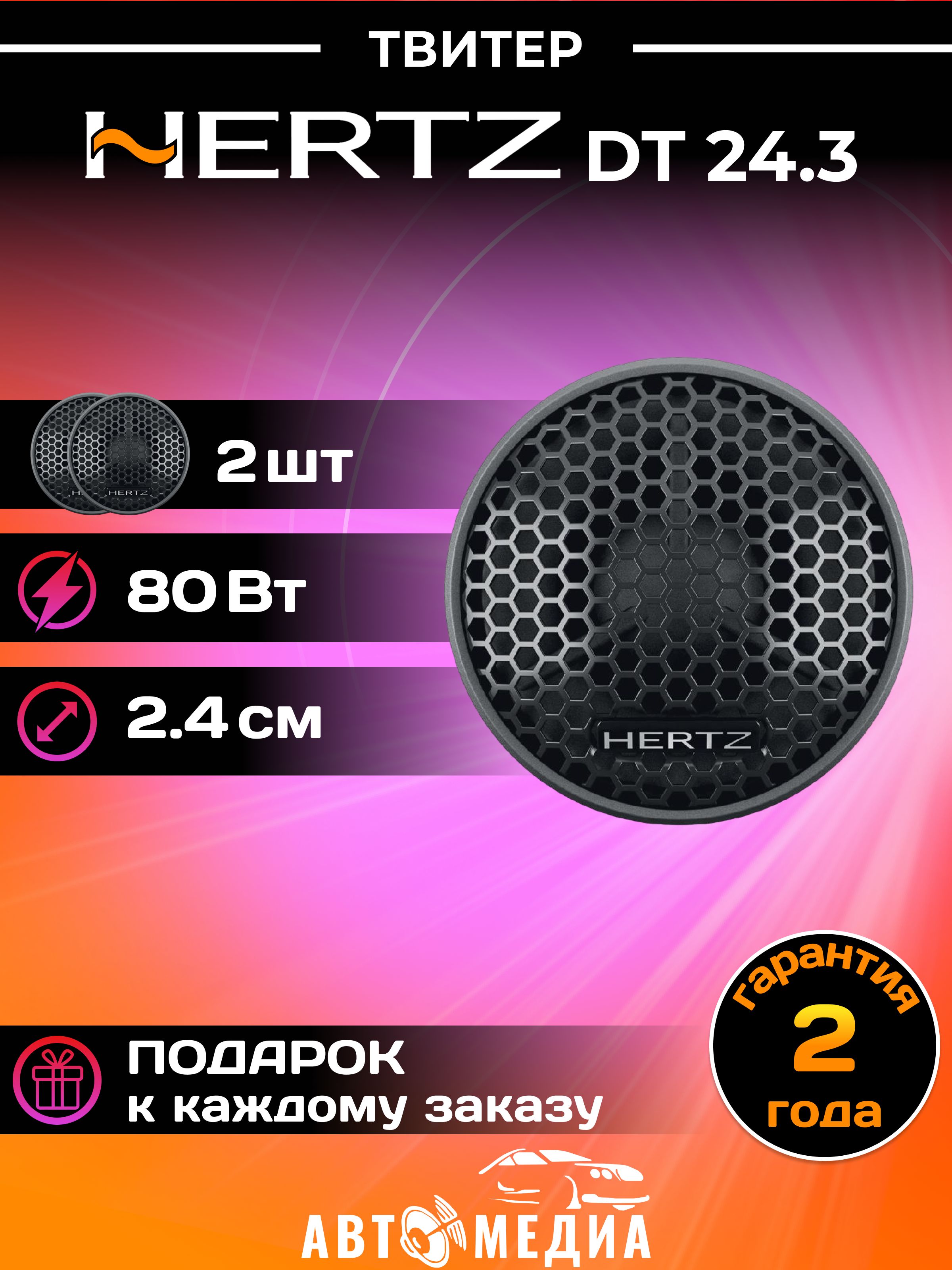 КолонкиавтомобильныеHertzDT-24.3tweeter