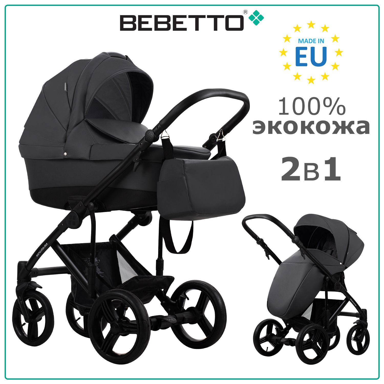 Коляска детская универсальная 2 в 1 Bebetto Magnum PRIMA (100% экокожа) /  03 / графитовая экокожа, рама черная - купить с доставкой по выгодным ценам  в интернет-магазине OZON (201560177)