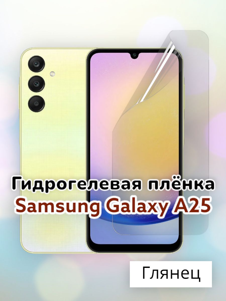 Гидрогелеваязащитнаяпленка(Глянец)дляSamsungGalaxyA25/бронепленкасамсунга25