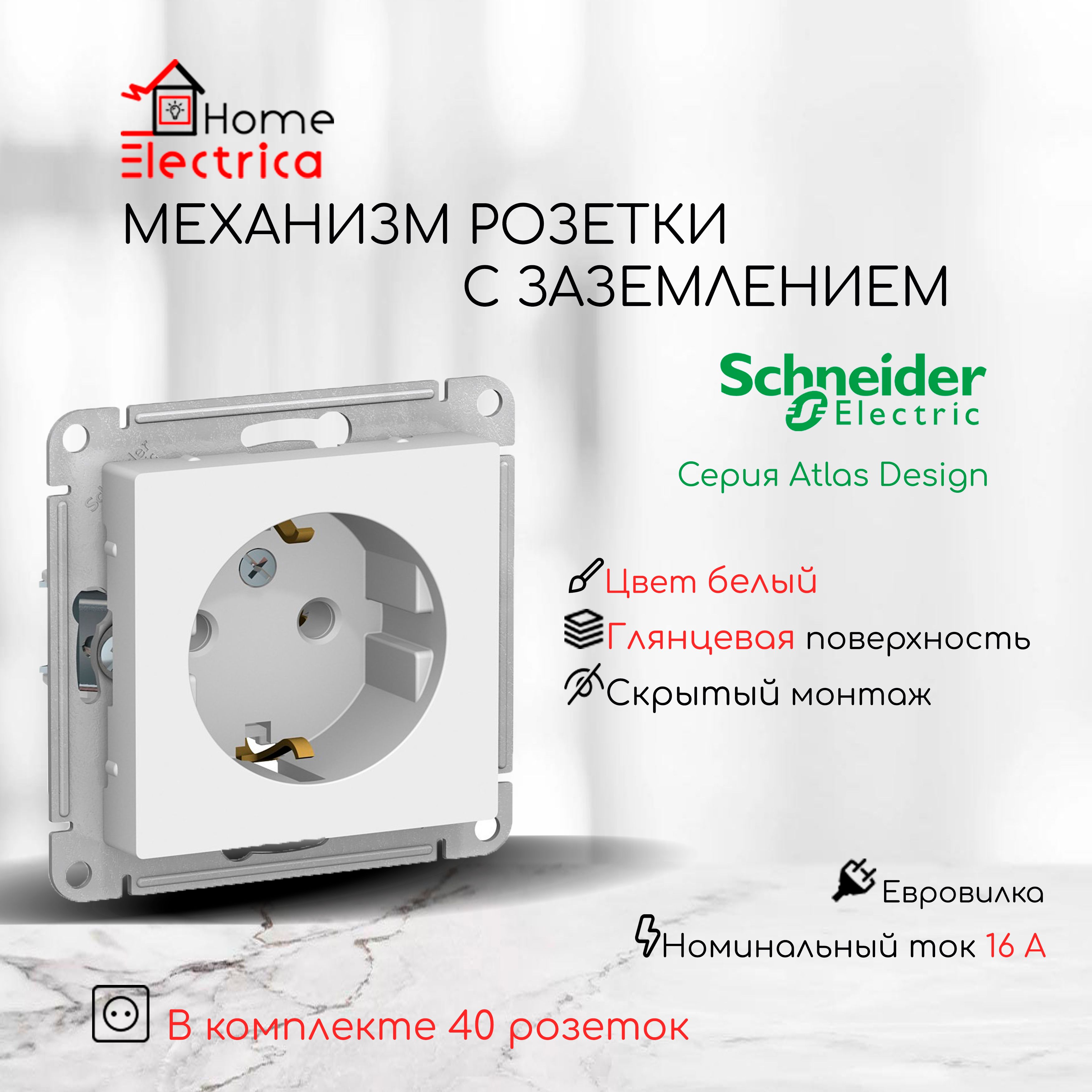 Розетка с заземлением, Systeme Electric (Schneider Electric) AtlasDesign, 16А., механизм розетки, цвет белый ATN000143 40шт