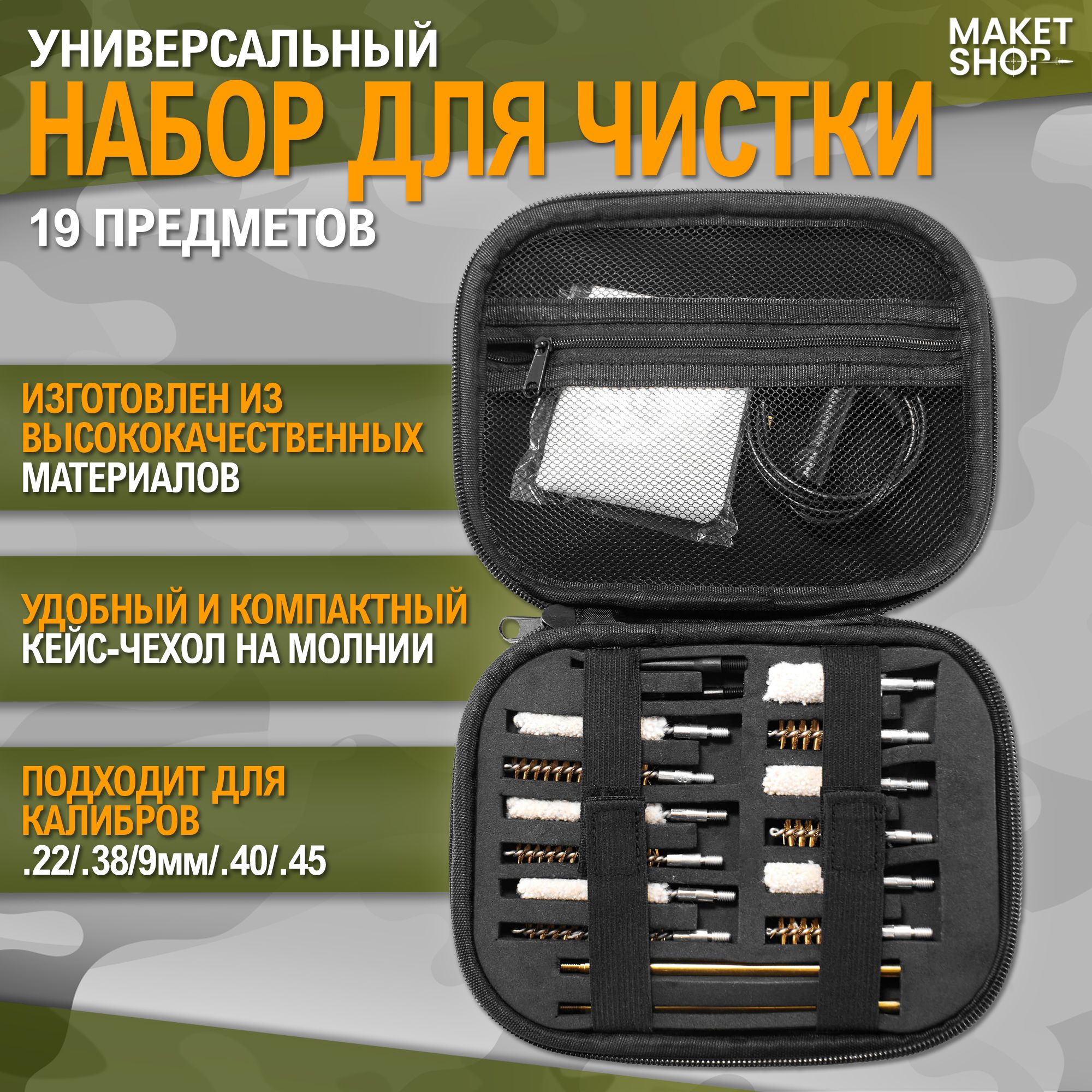 Универсальныйнабордлячисткиоружиякалибров.22/.38/9мм/.40/.45калибра(19предметов)