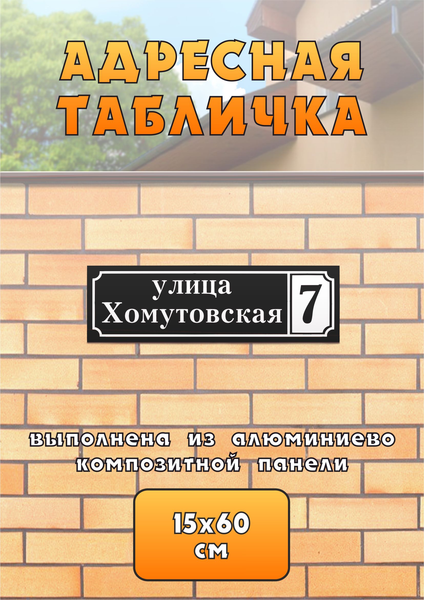 Адресная табличка на дом из композитного материала, 60 см, 15 см - купить в  интернет-магазине OZON по выгодной цене (1422149386)