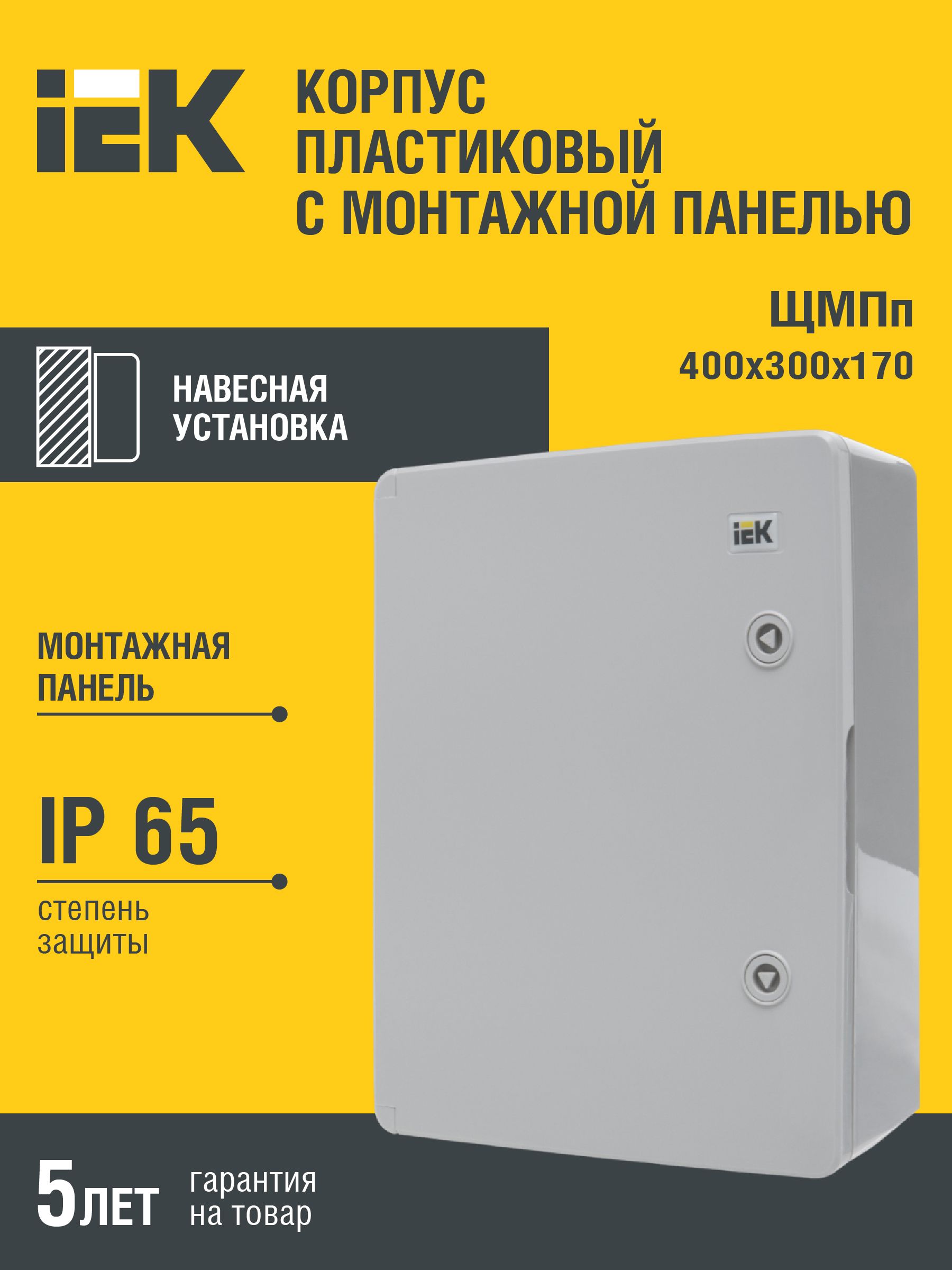 Корпус пластиковый ЩМПп 400х300х170мм УХЛ1 IP65 IEK