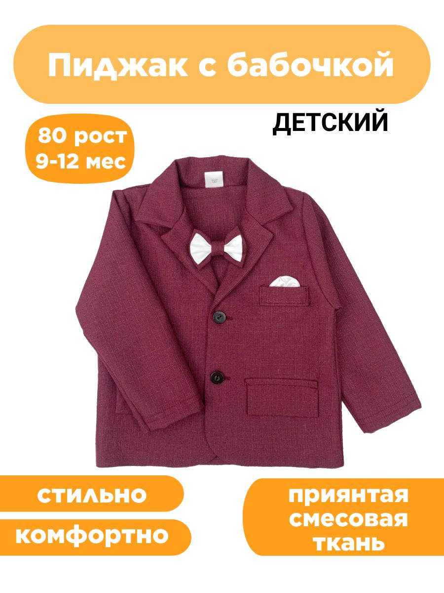 Пиджак для...
